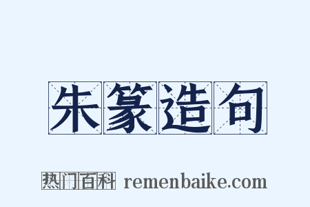 朱篆造句是什么意思的图片